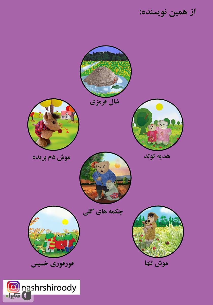 پشت جلد کتاب خدا به همراهت خرسی