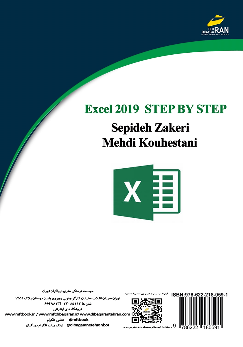 پشت جلد کتاب کتاب آموزش گام به گام اکسل 2019