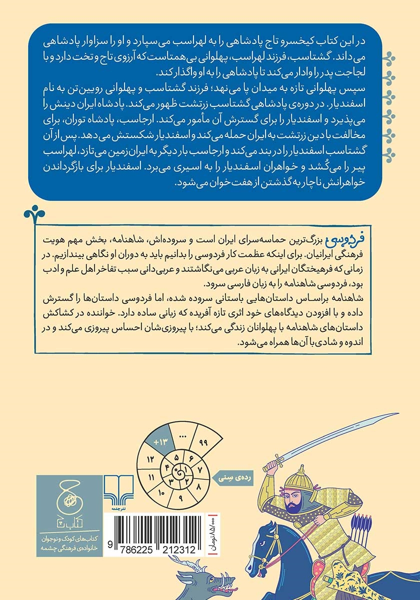 پشت جلد کتاب شاهنامه فردوسی - جلد 10: از پادشاهی لهراسب تا پایان هفت خوان اسفندیار