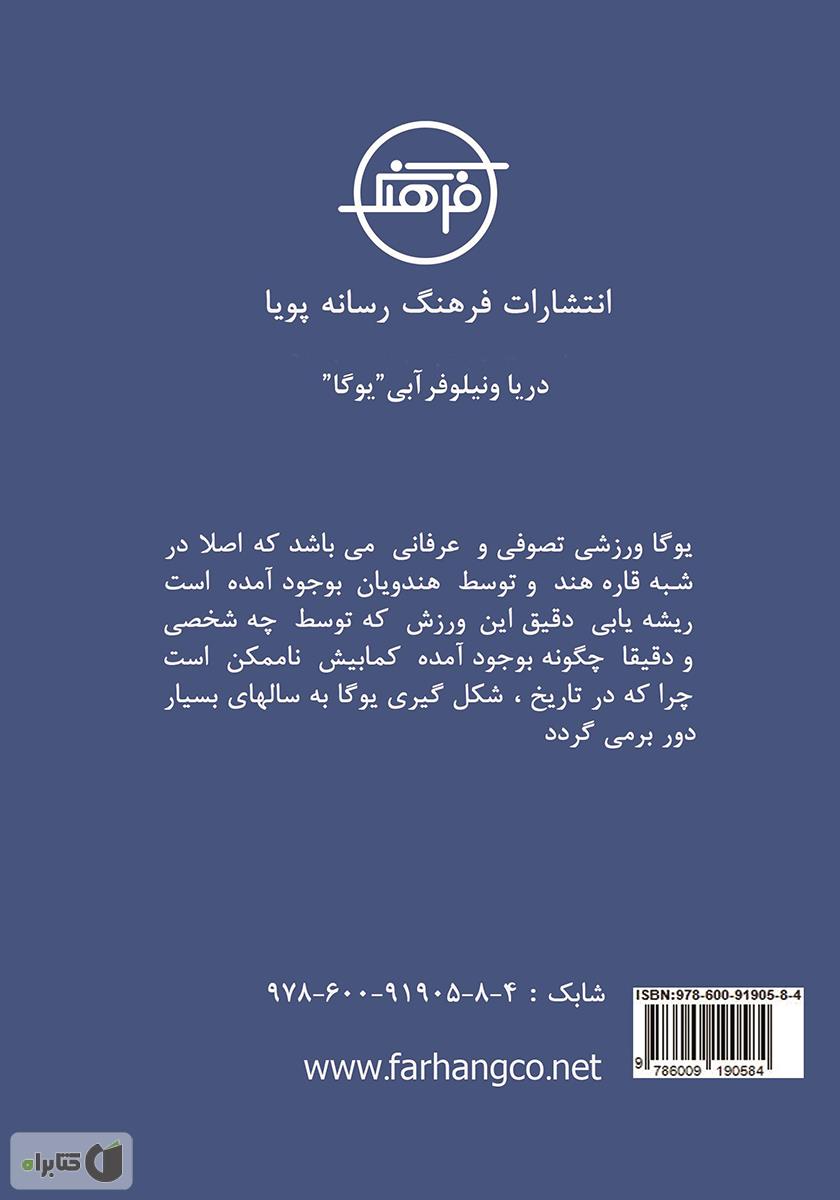 پشت جلد کتاب کتاب دریا و نیلوفر آبی یوگا