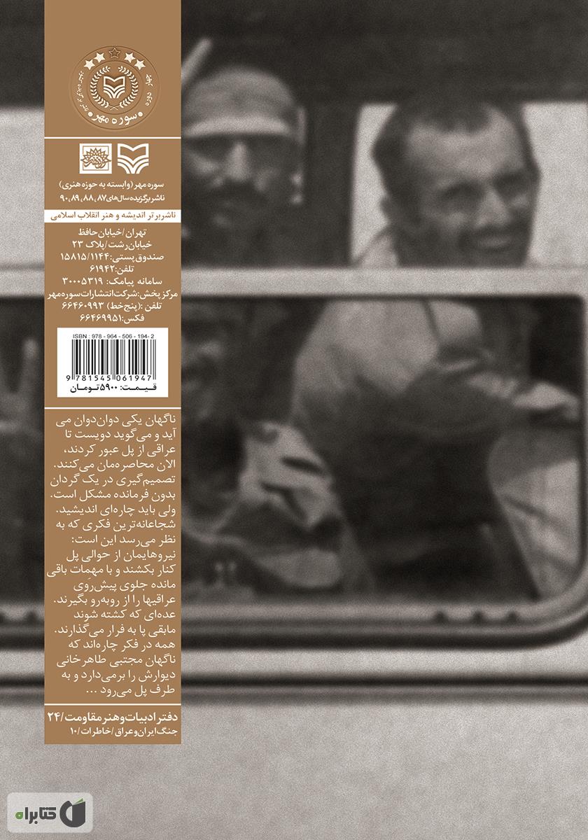 پشت جلد کتاب جنگ پا برهنه