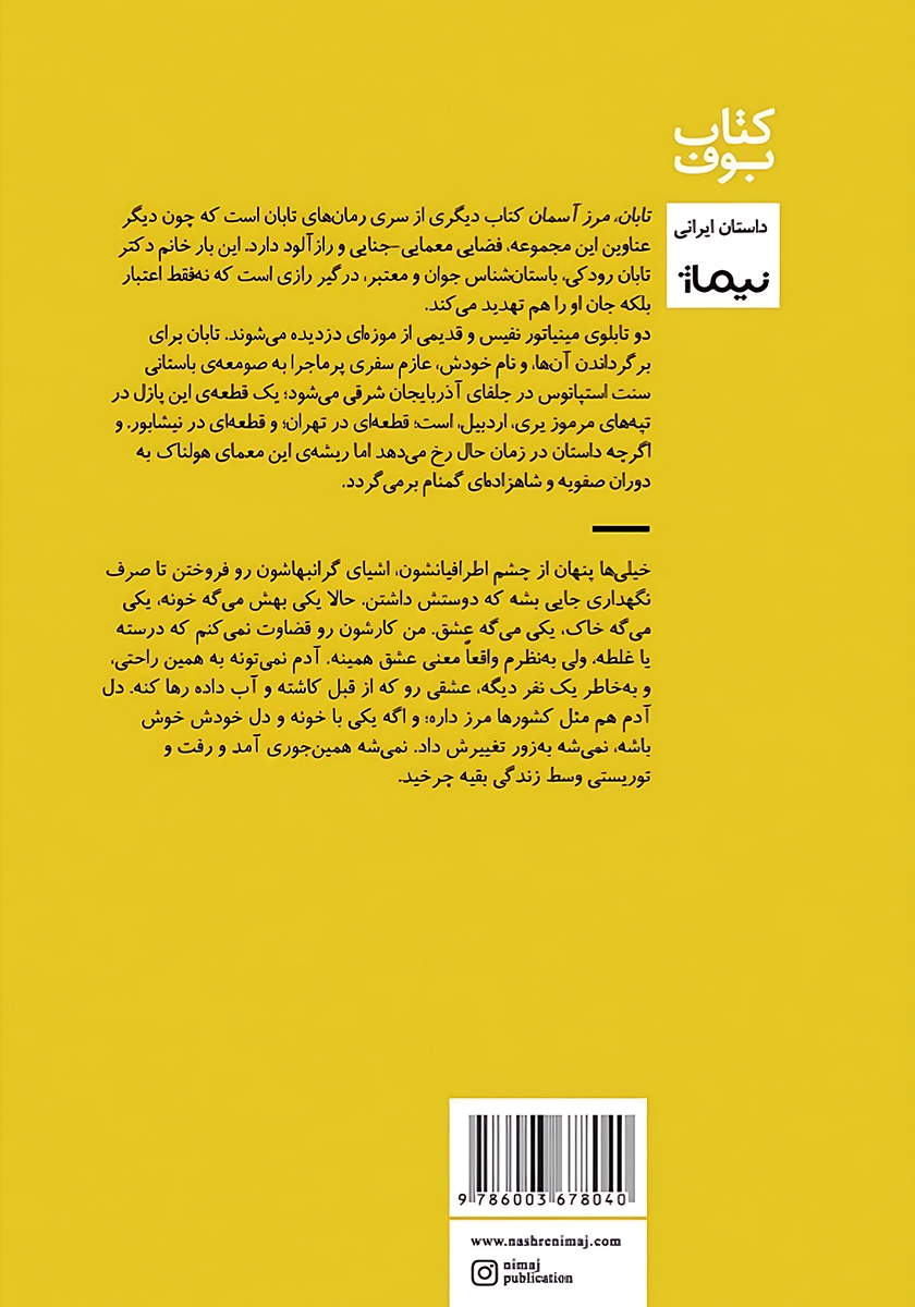 پشت جلد کتاب تابان، مرز آسمان