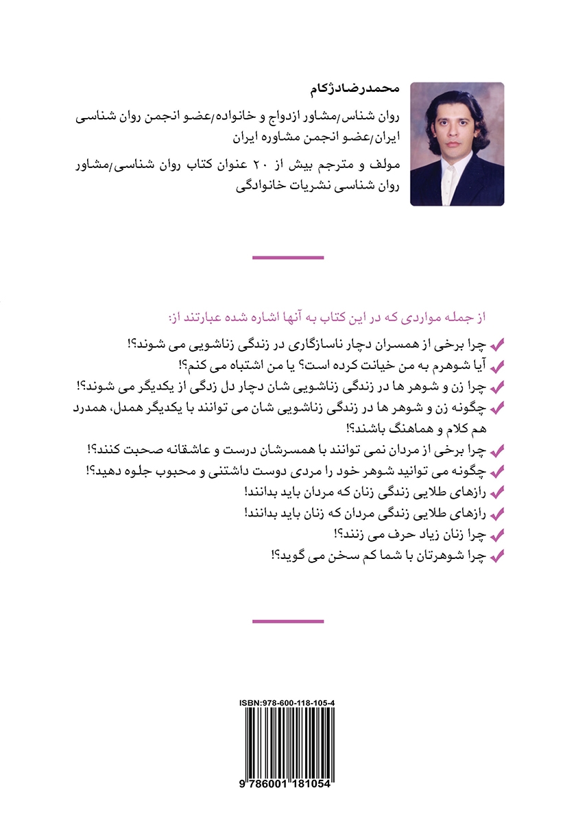 پشت جلد کتاب زندگی زناشویی خود را متحول کنیم