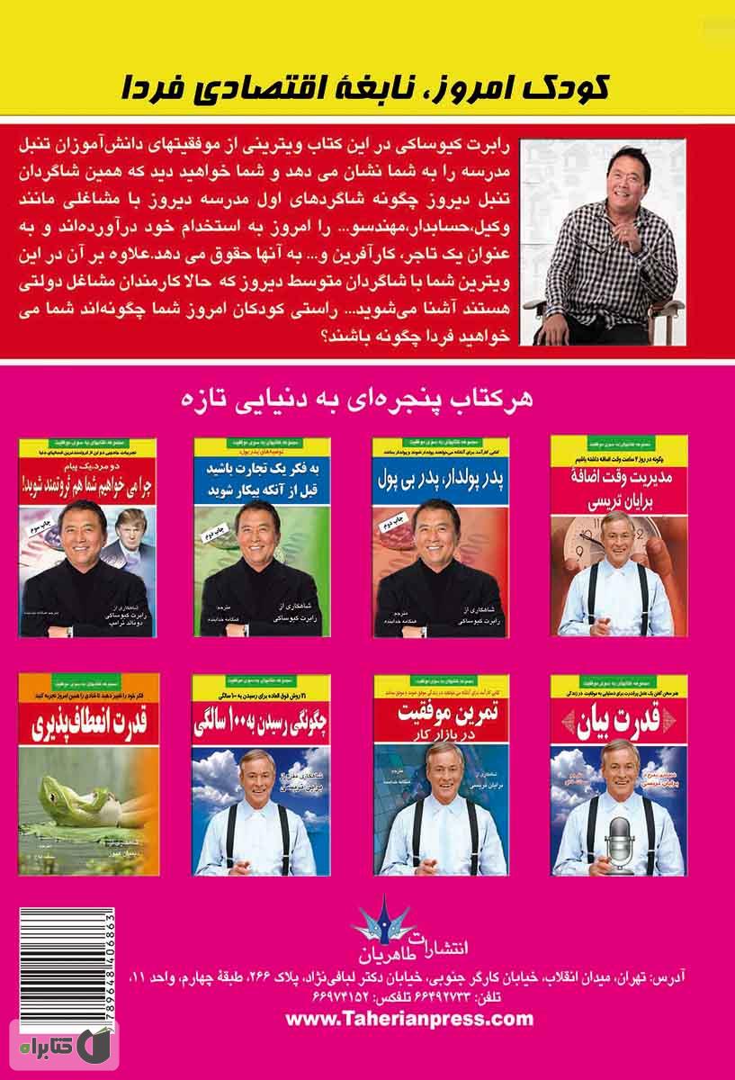 پشت جلد کتاب کودک امروز نابغه اقتصادی فردا