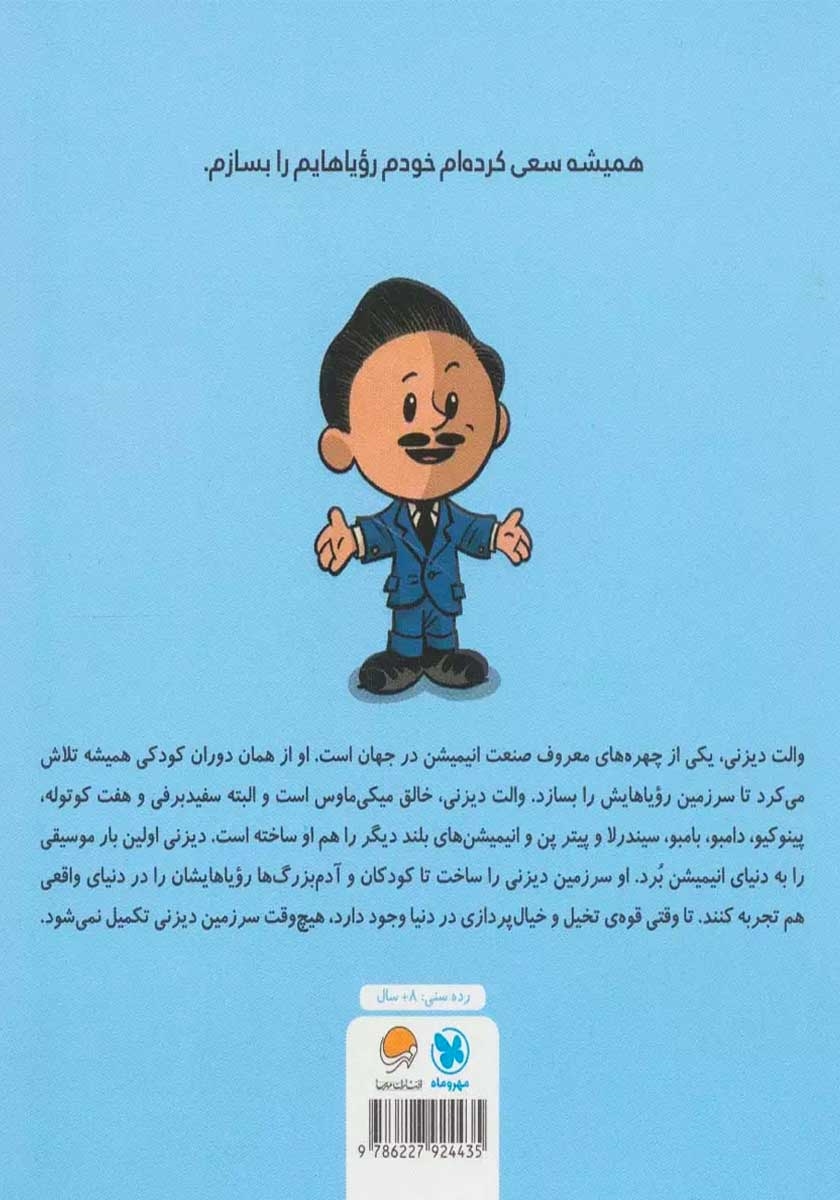 پشت جلد کتاب این منم والت دیزنی