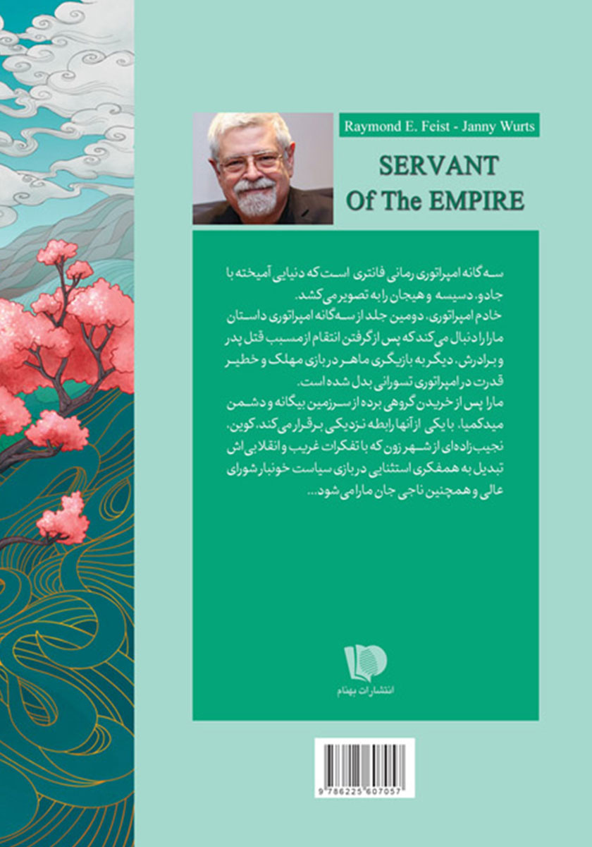 پشت جلد کتاب خادم امپراتوری