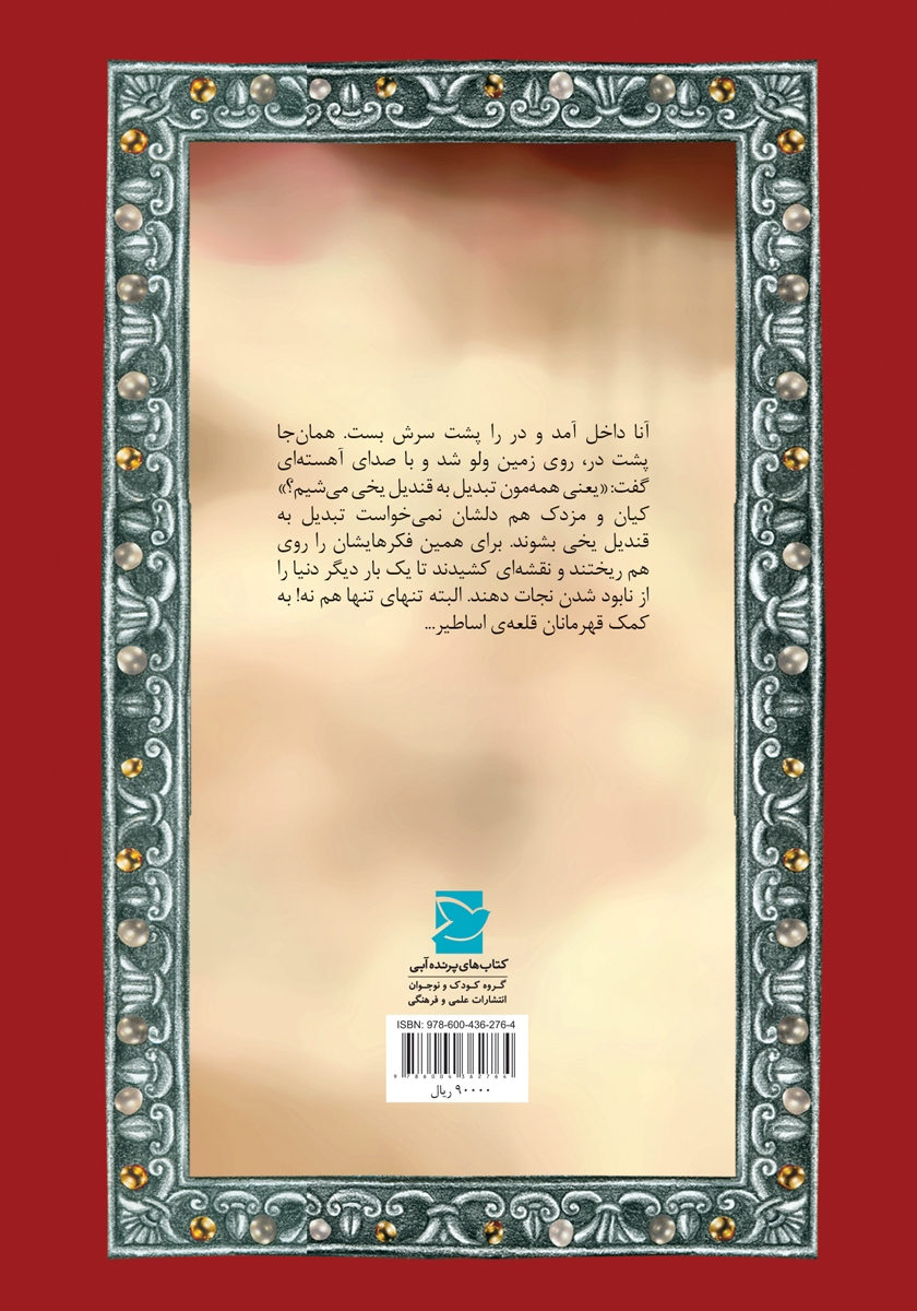 پشت جلد کتاب سوفار زرین