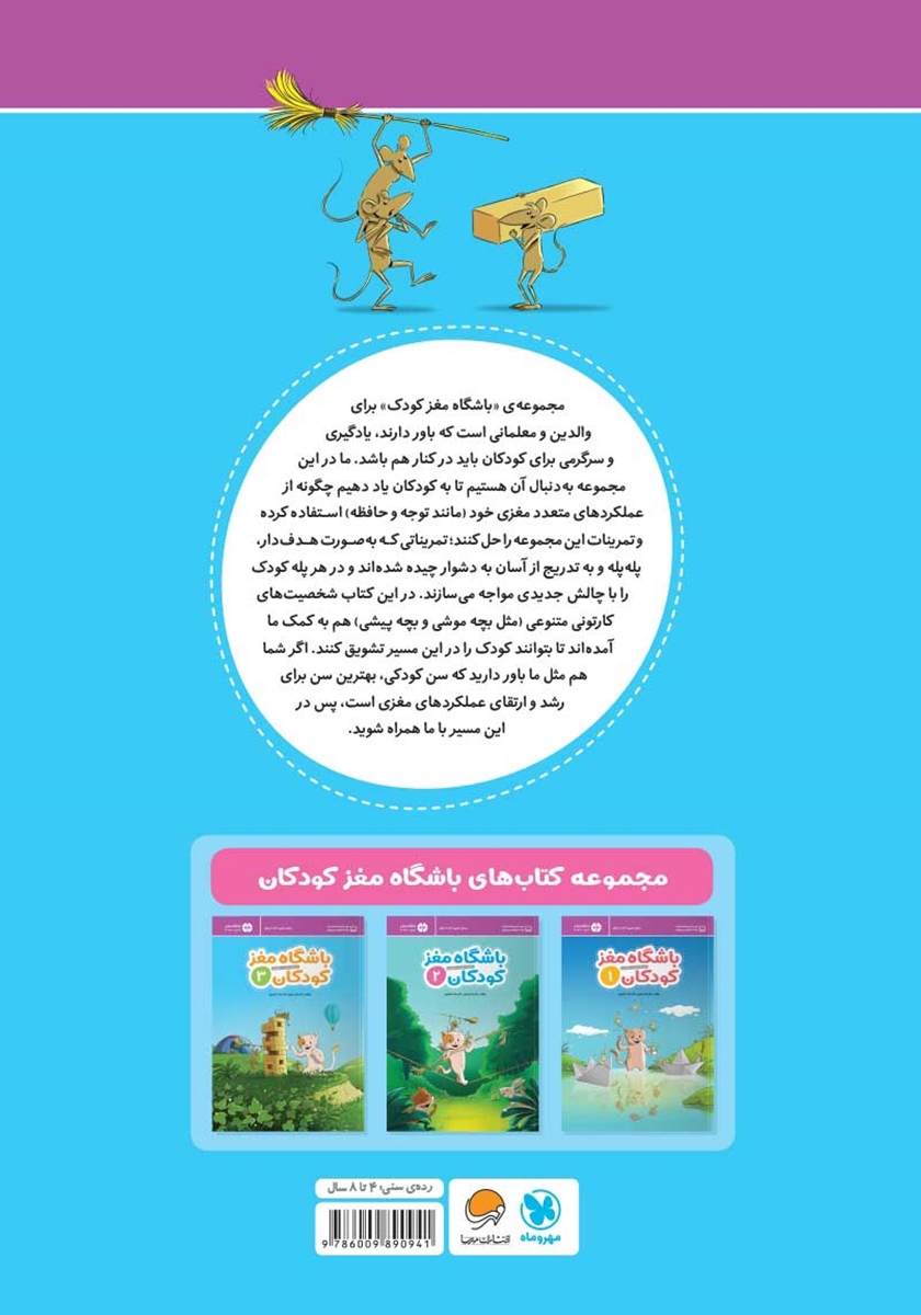 پشت جلد کتاب باشگاه مغز کودکان 2