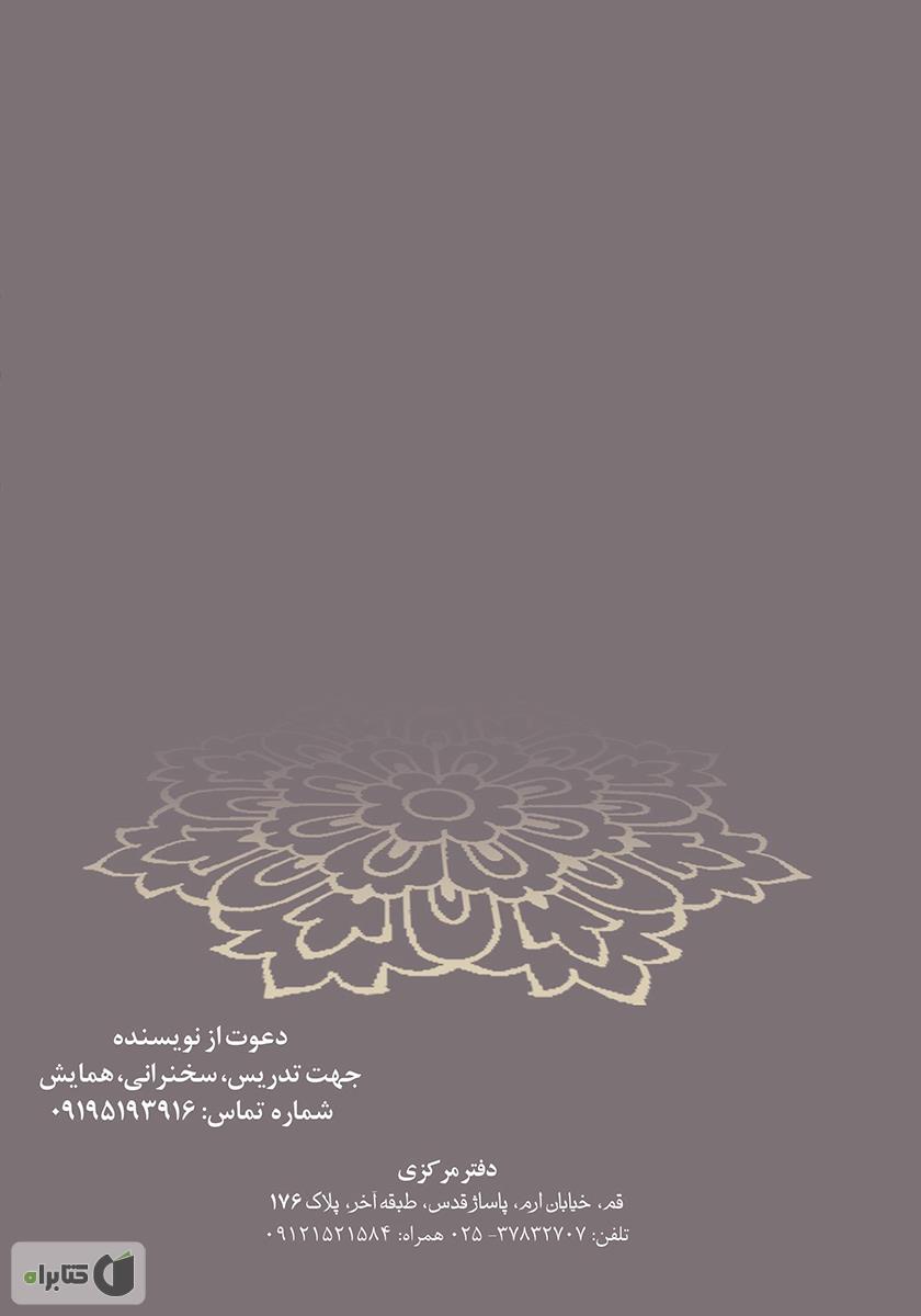 پشت جلد کتاب روح درمانی (طب روح)