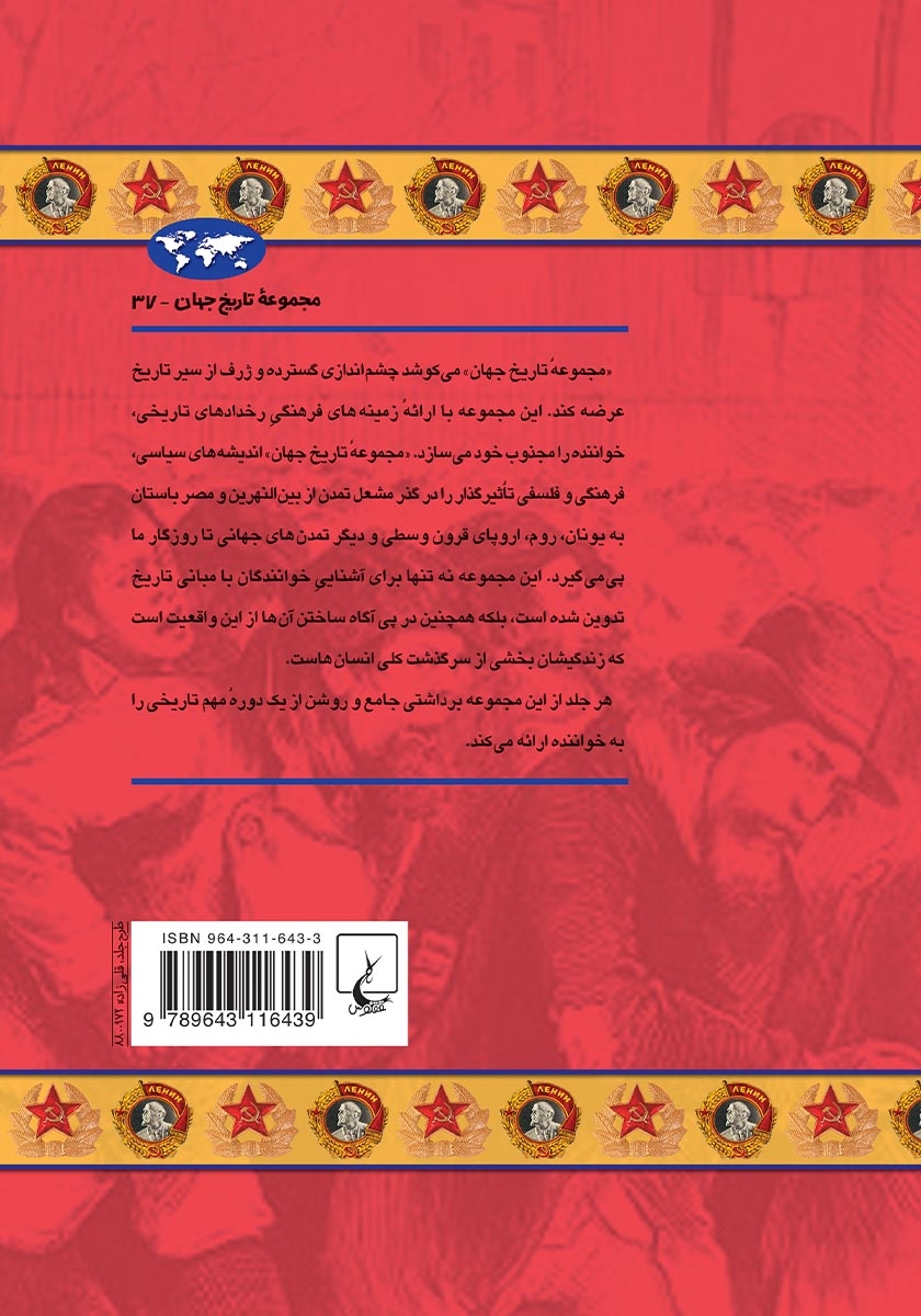 پشت جلد کتاب تاریخ بلوک شرق
