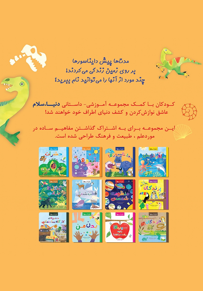 پشت جلد کتاب دایناسورها