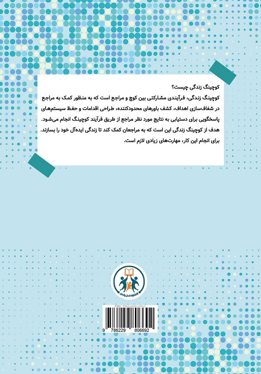پشت جلد کتاب مبانی کوچینگ زندگی