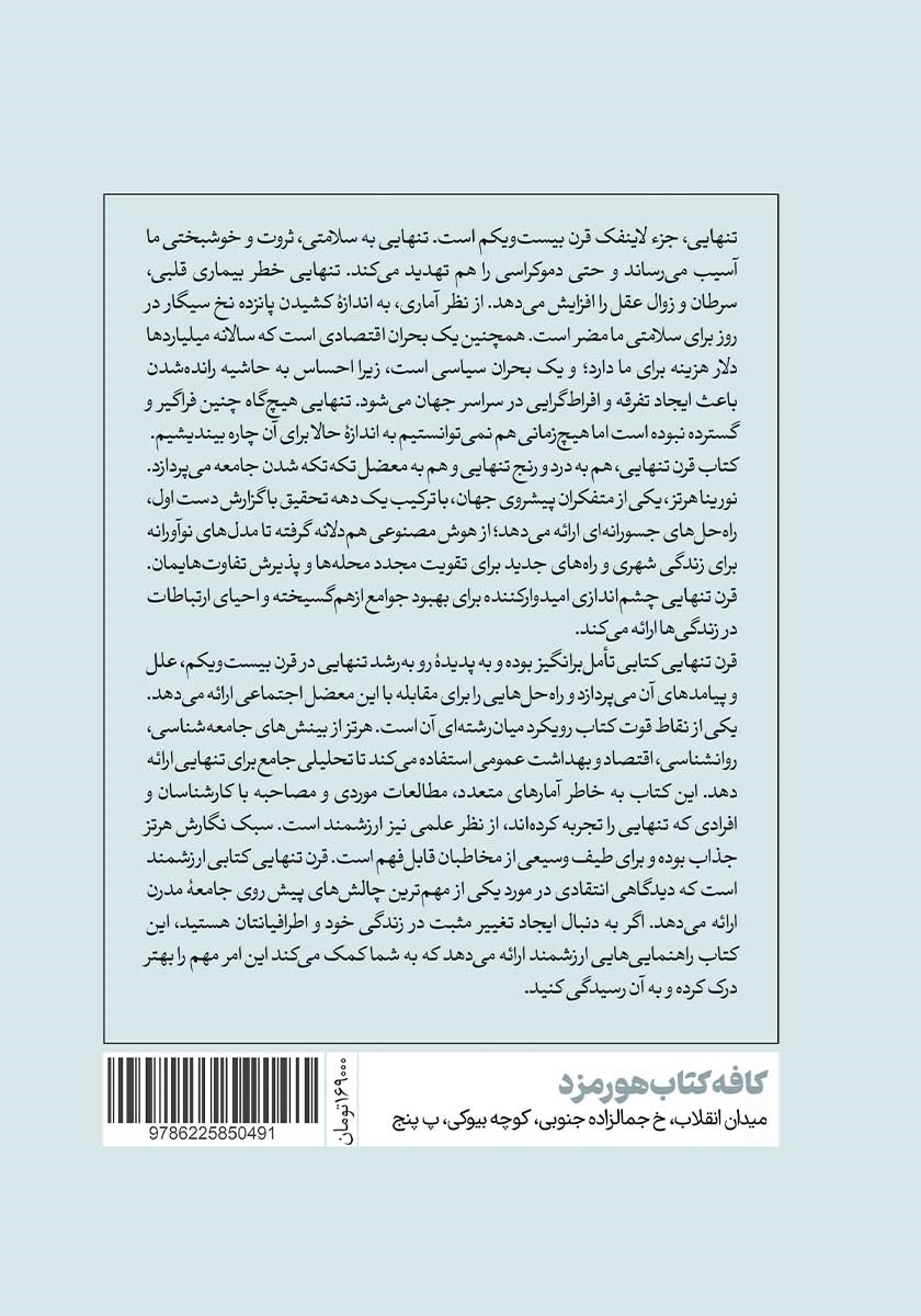پشت جلد کتاب قرن تنهایی