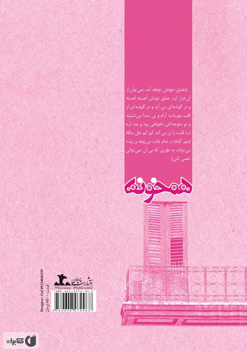 پشت جلد رمان همخونه