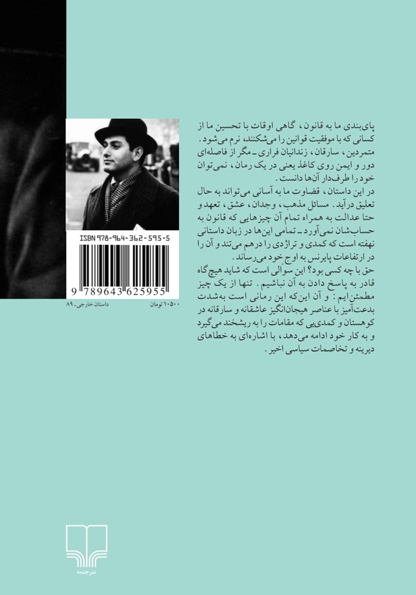 پشت جلد کتاب کتاب کشتن موش در یکشمبه