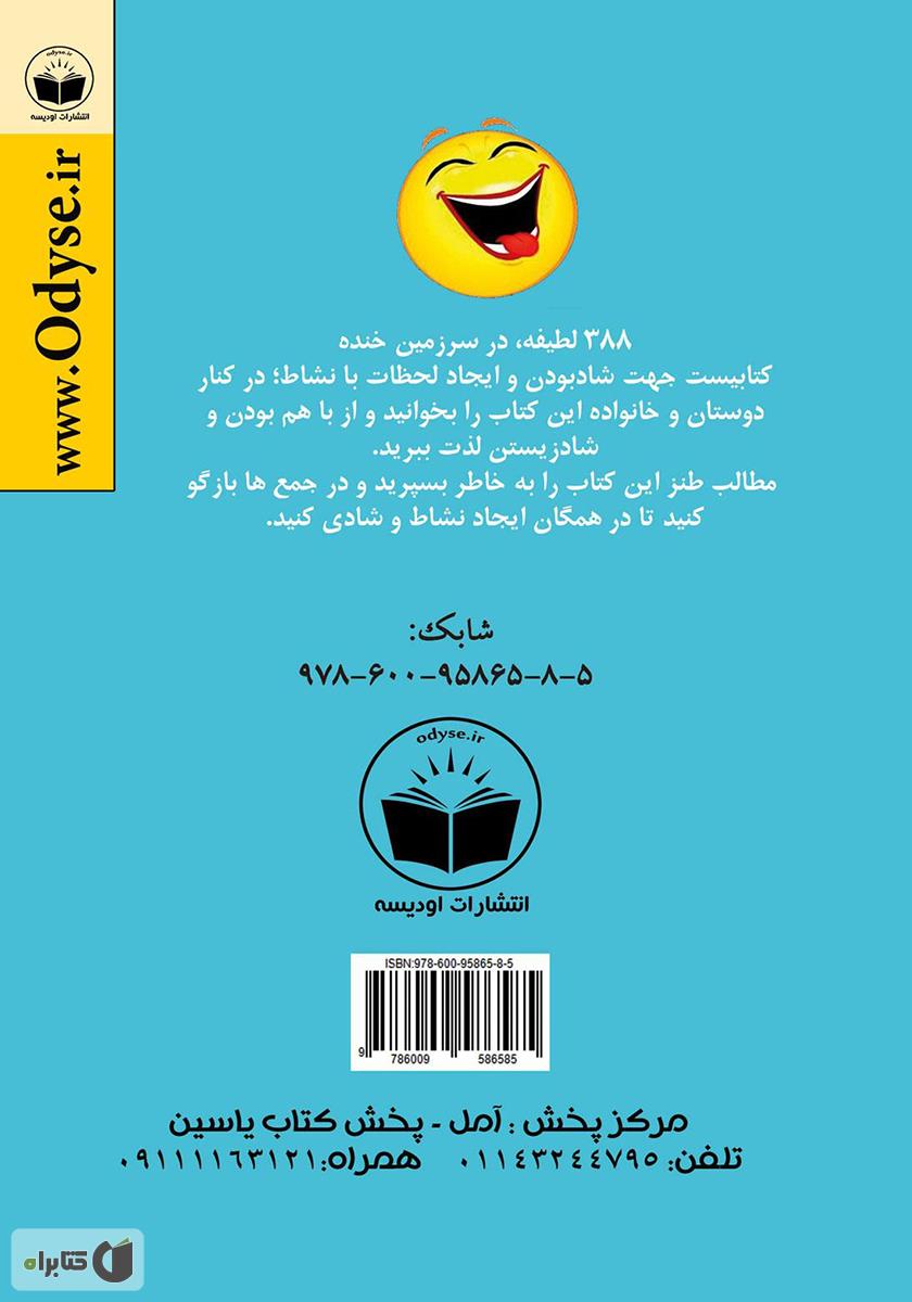پشت جلد کتاب 388 لطیفه در سرزمین خنده