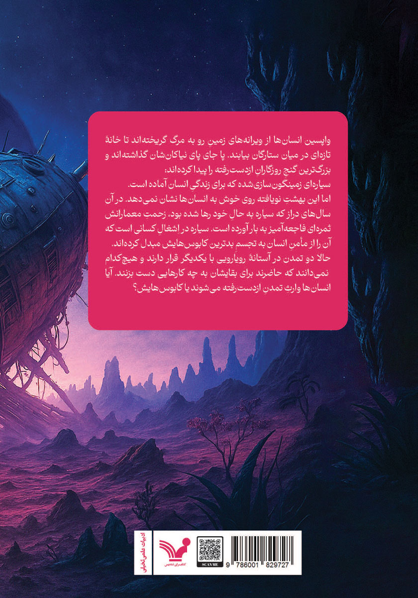 پشت جلد کتاب فرزندان زمان