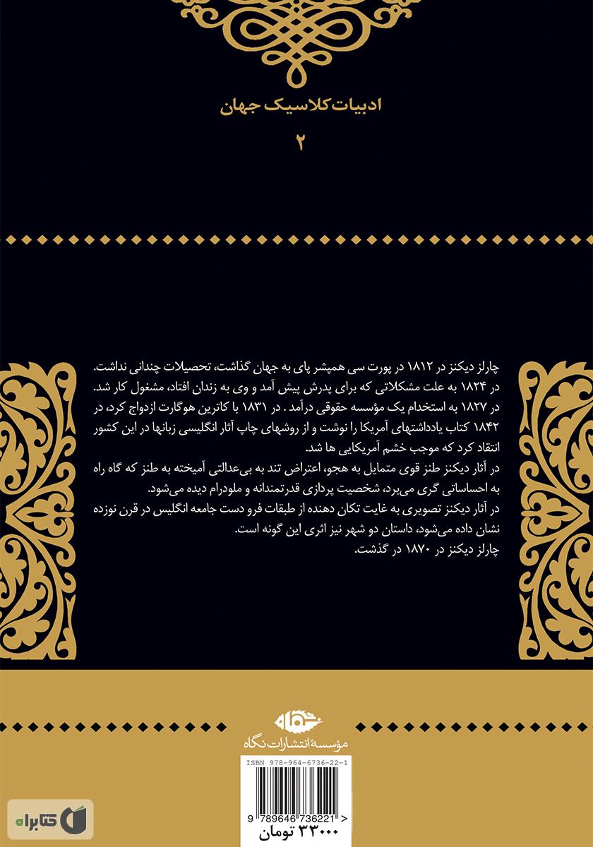 پشت جلد کتاب کتاب داستان دو شهر