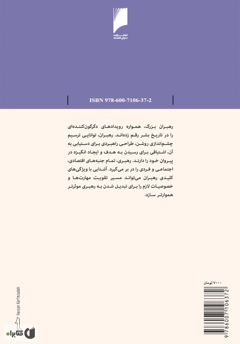 پشت جلد کتاب کتاب رهبری: مدیران نوآور و تحول ساز این گونه عمل می کنند