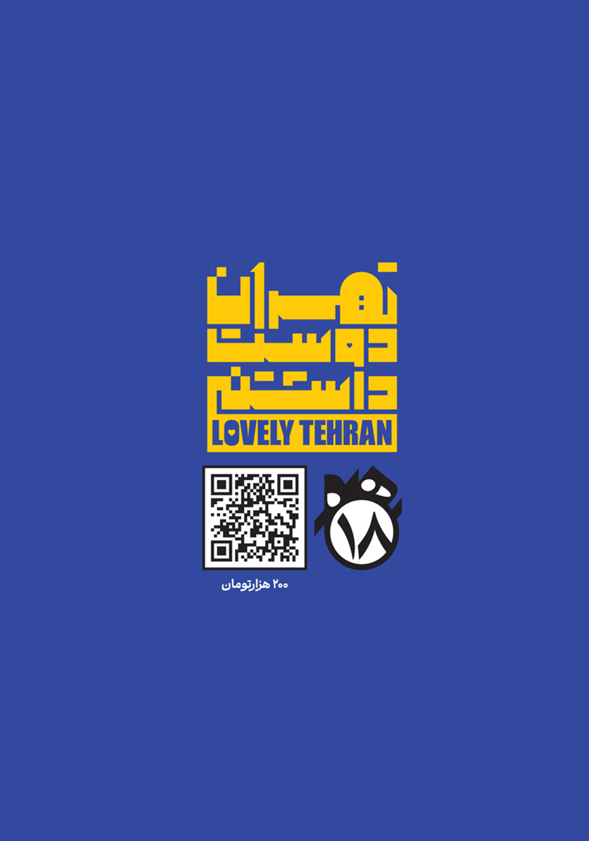 پشت جلد کتاب مجله هجده - شماره 6: تهران من کجاست