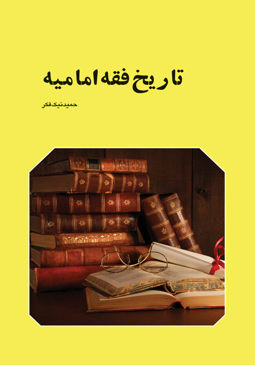 جلد کتاب کتاب تاریخ فقه امامیه