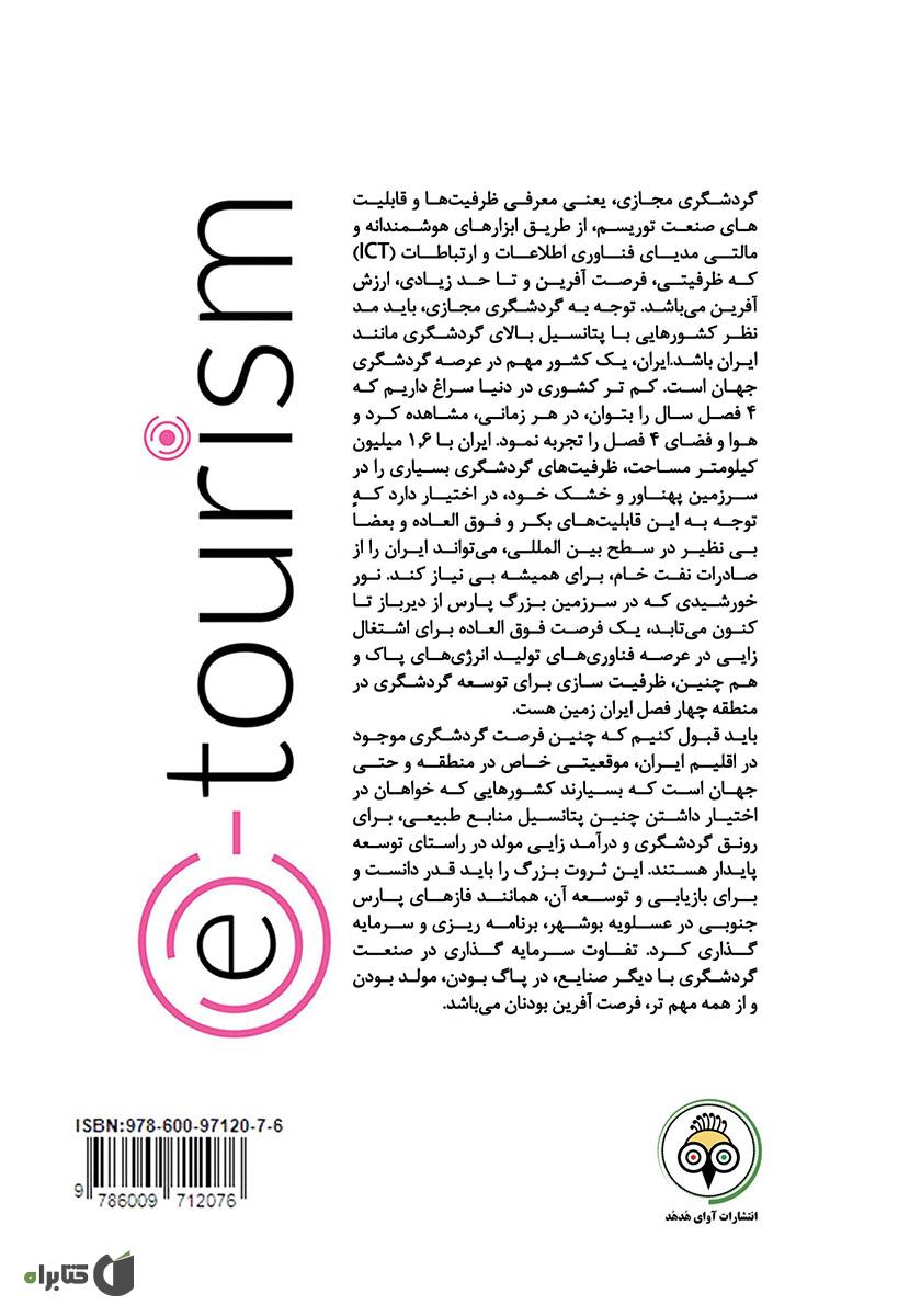 پشت جلد کتاب کتاب گردشگری الکترونیک
