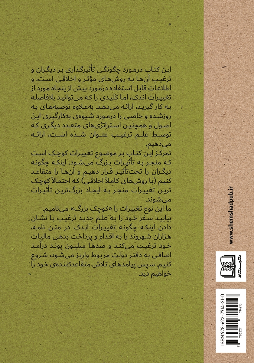 پشت جلد کتاب تغییرات کوچک، اتفاقات بزرگ