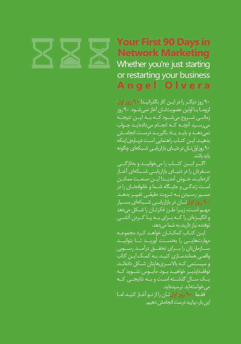 پشت جلد کتاب 90 روز اول در بازاریابی شبکه‌ای