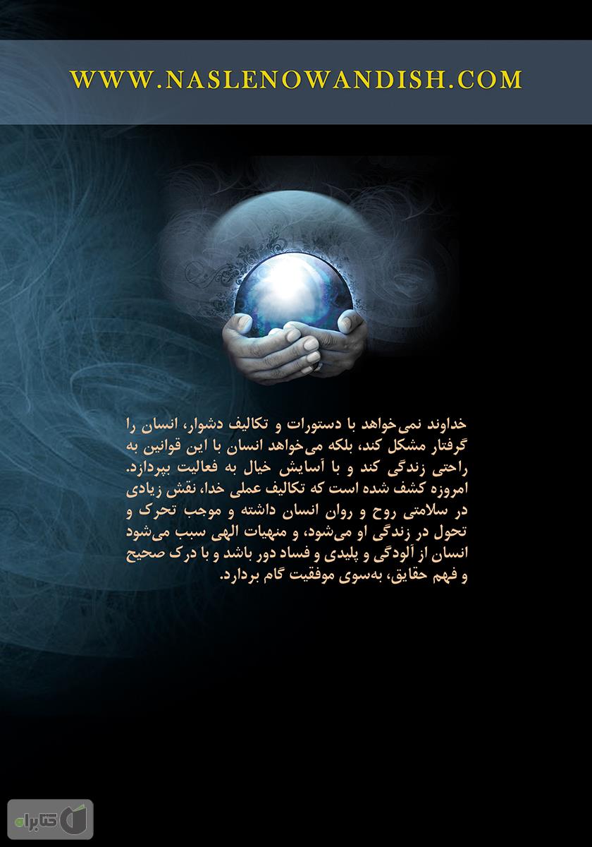پشت جلد کتاب قوانین آسمانی برای موفقیت: پیام‌های قرآنی