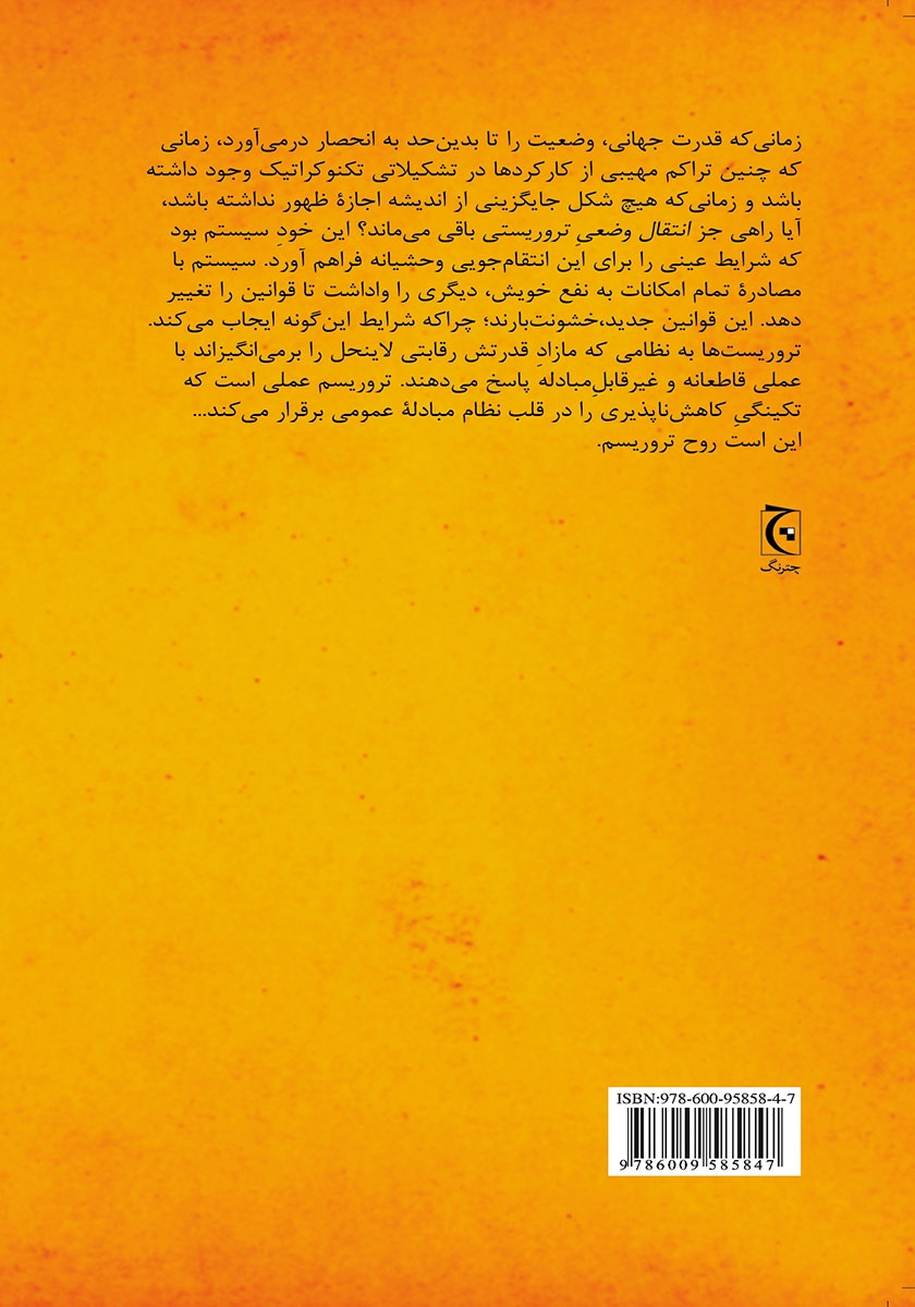 پشت جلد کتاب روح تروریسم