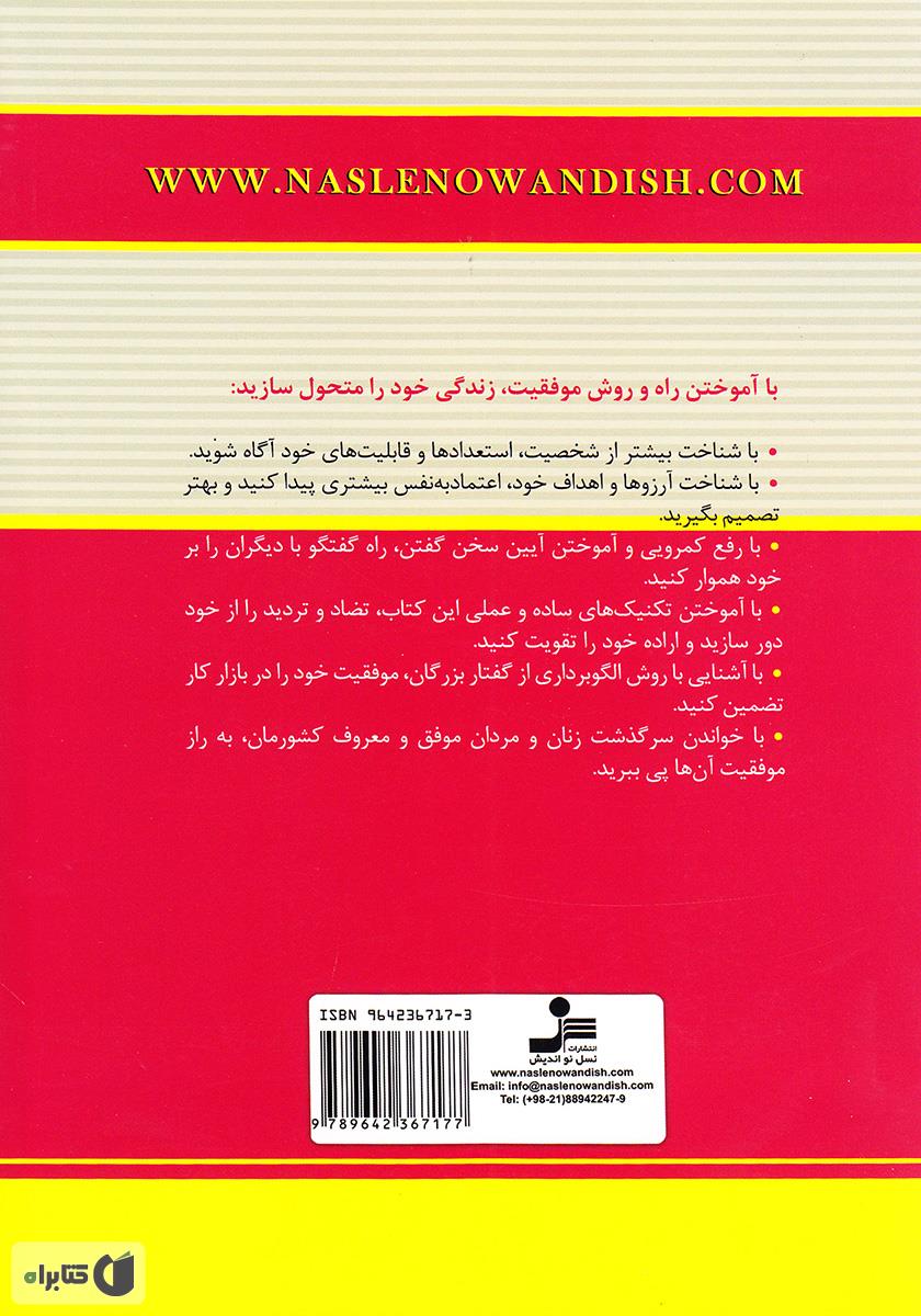 پشت جلد کتاب راز موفقیت در بازار کار