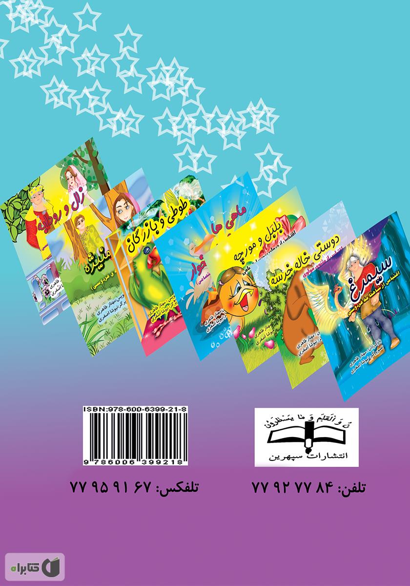 پشت جلد کتاب بیژن و منیژه