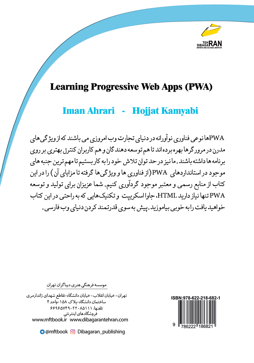 پشت جلد کتاب آموزش برنامه‌های وب پیش رونده PWA