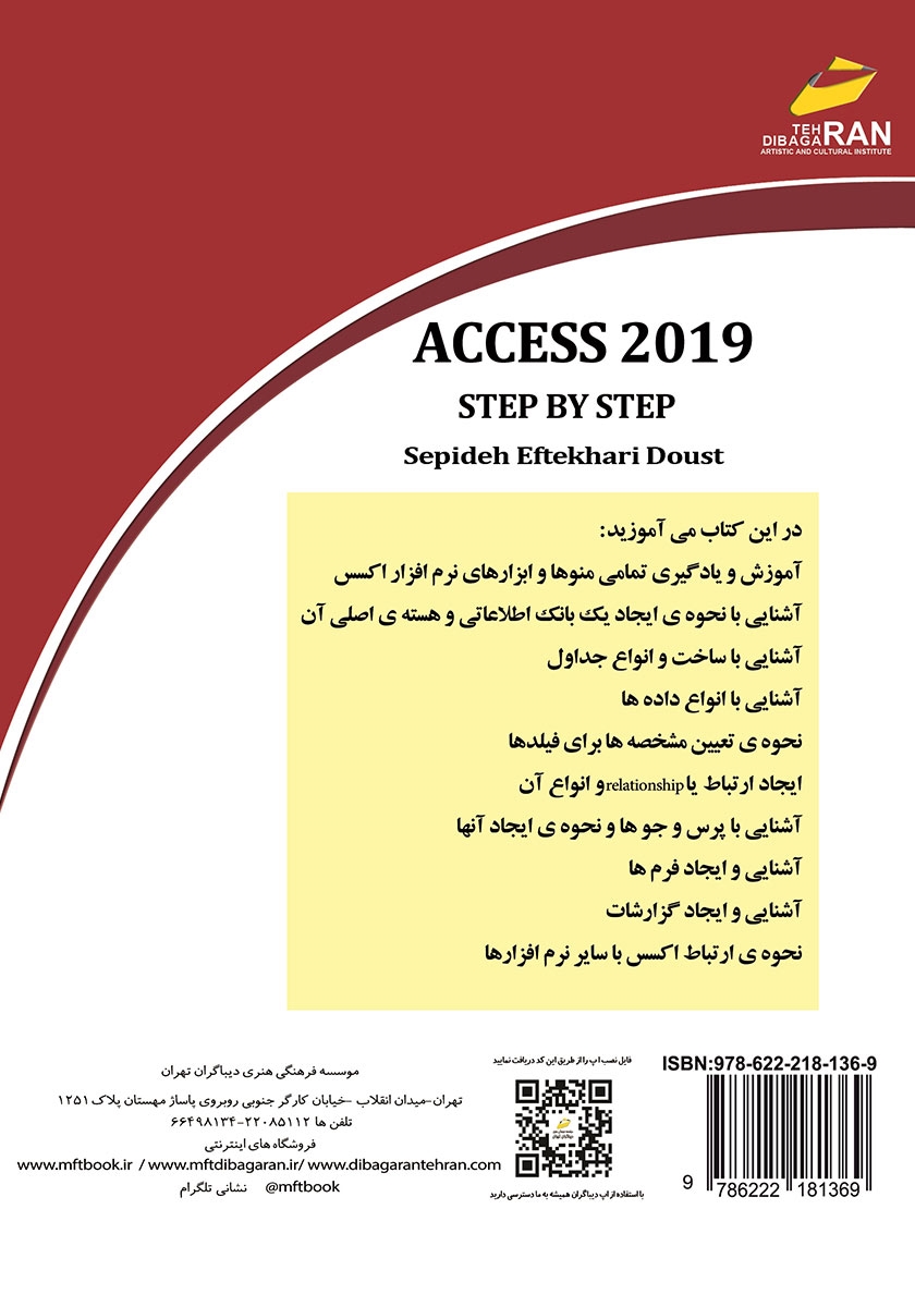 پشت جلد کتاب کتاب آموزش گام به گام اکسس 2019: 2019 ACCESS