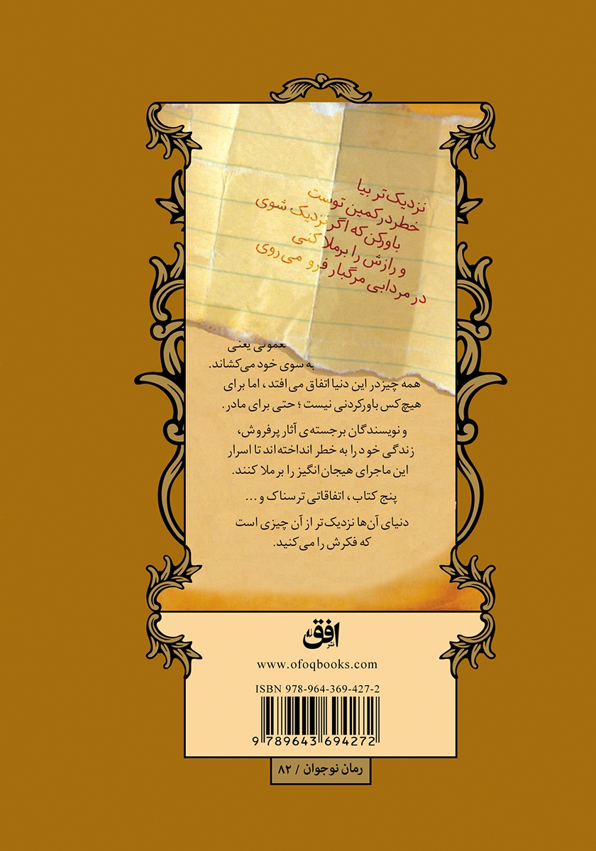 پشت جلد کتاب ماجراهای اسپایدروک 3: راز لوسیندا