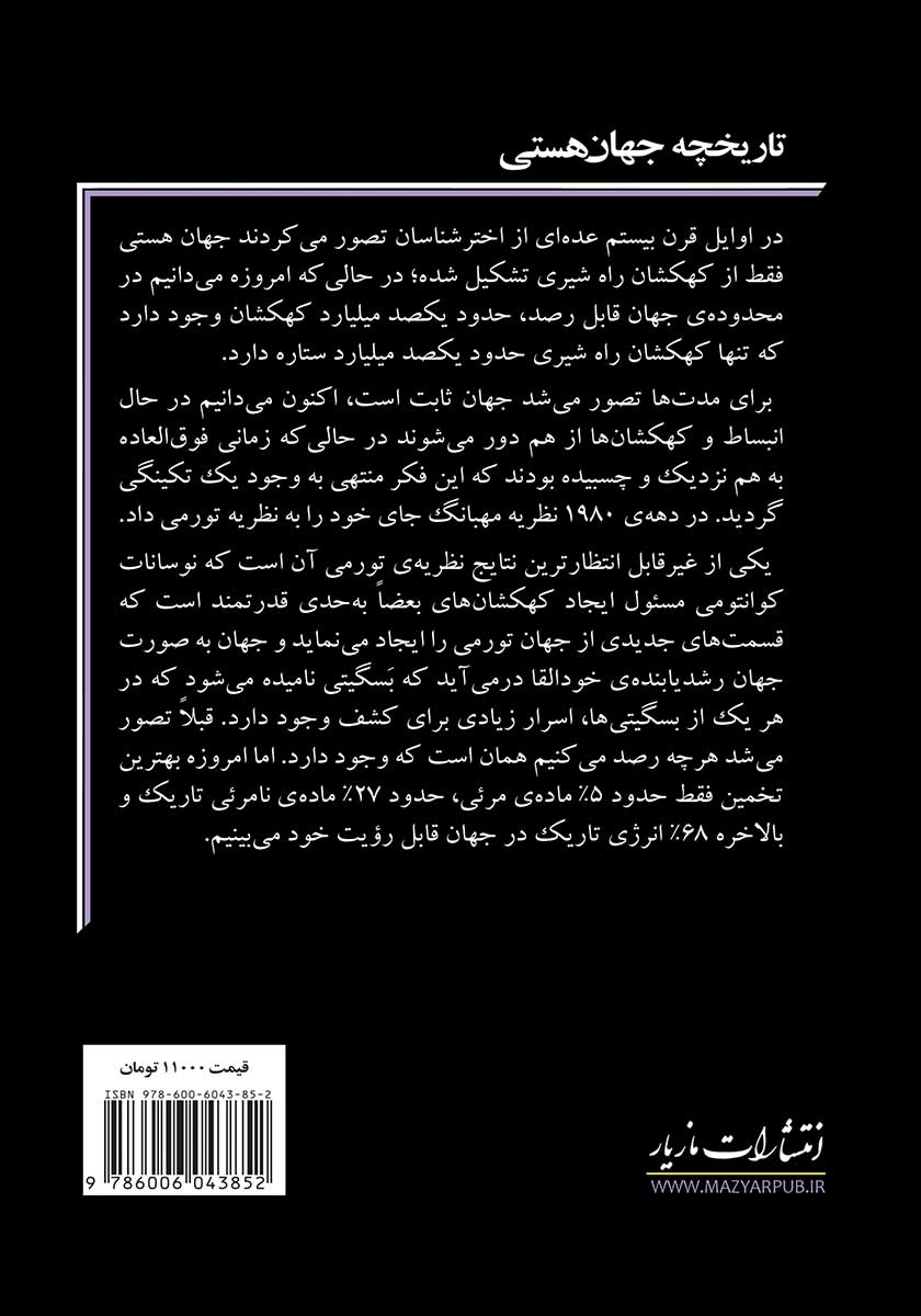 پشت جلد کتاب تاریخچه جهان هستی