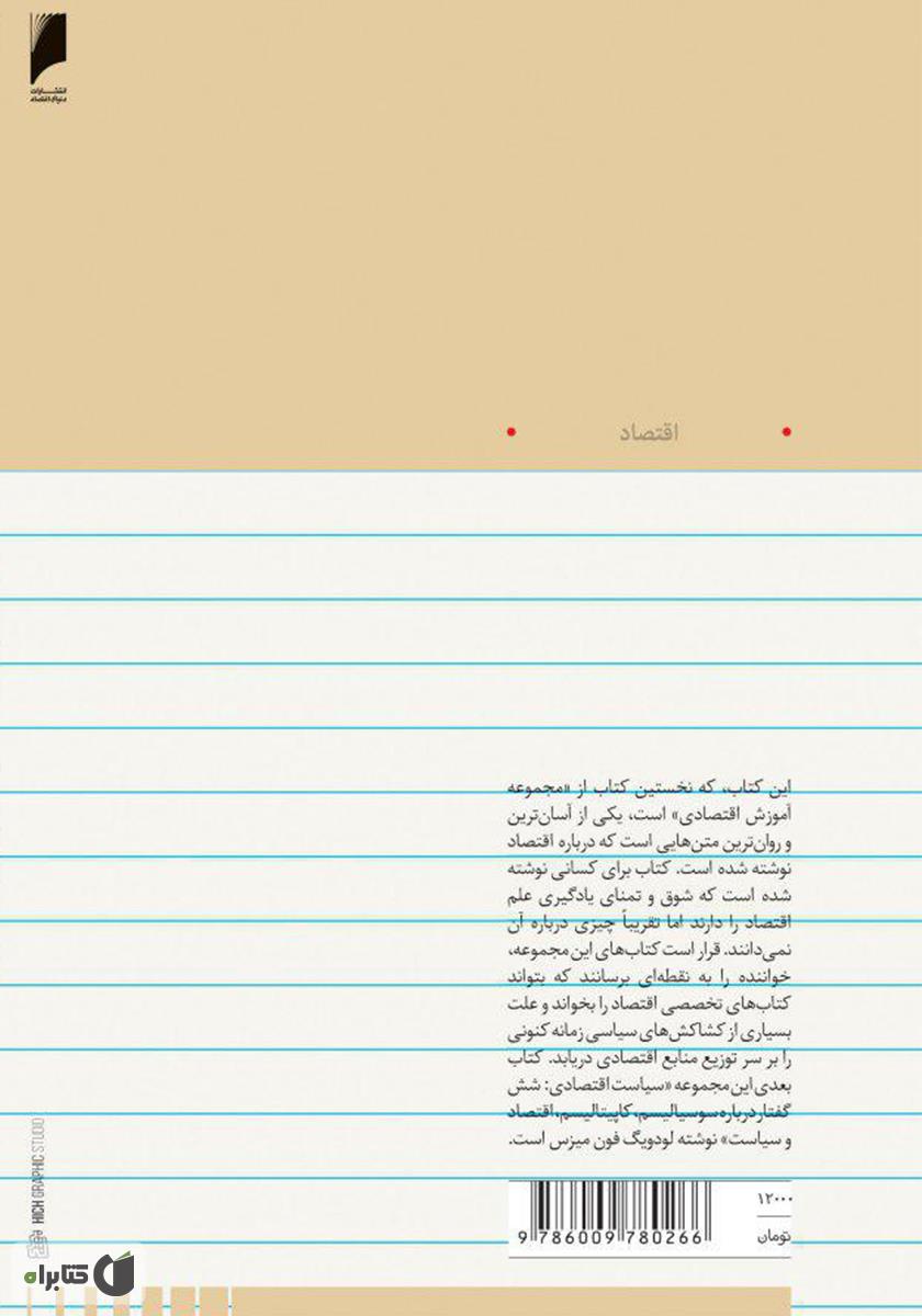 پشت جلد کتاب اقتصاد به زبان ساده