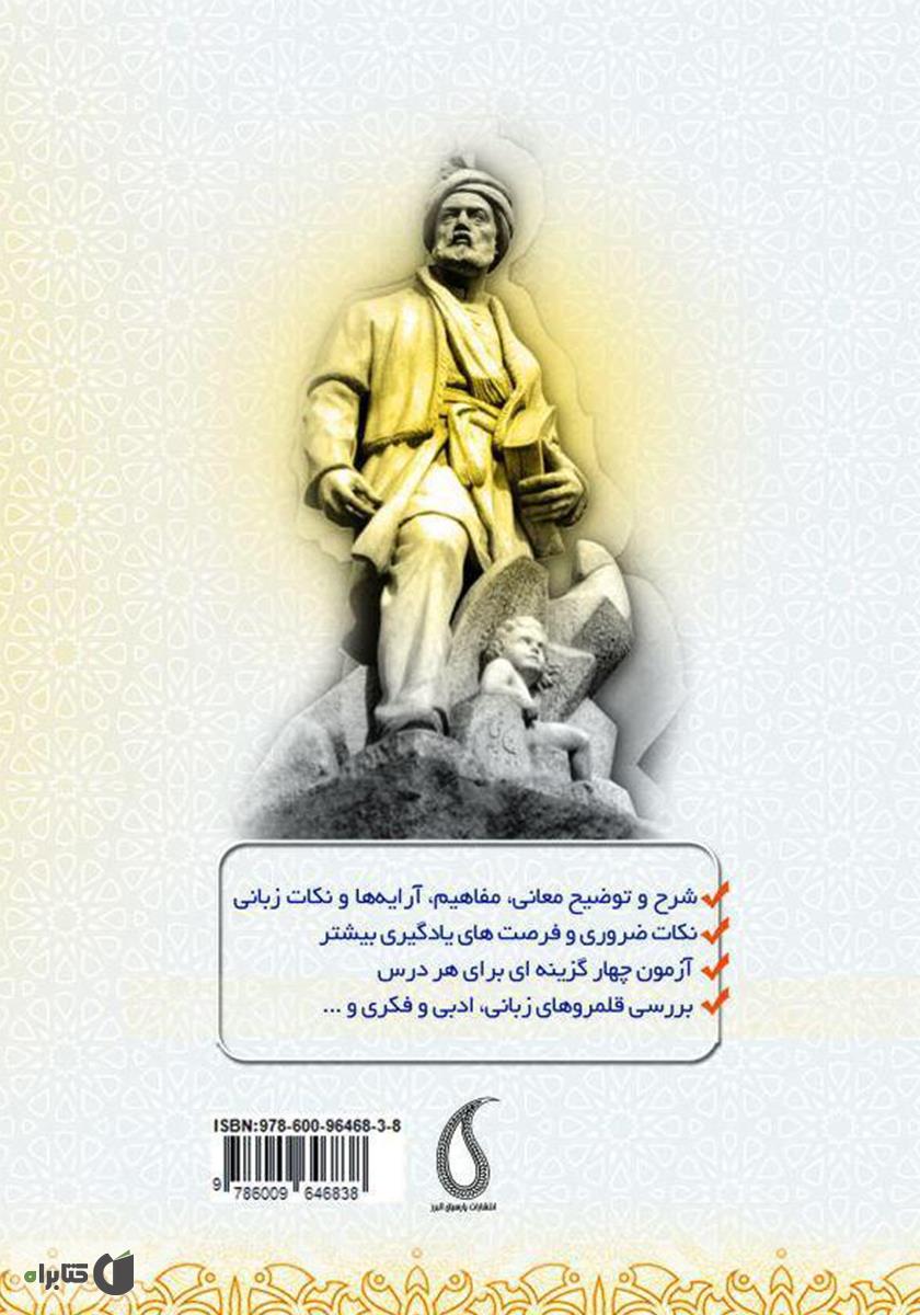 پشت جلد کتاب شرح و بررسی متن و تعمیق یاددهی و یادگیری فارسی (1) پایه دهم