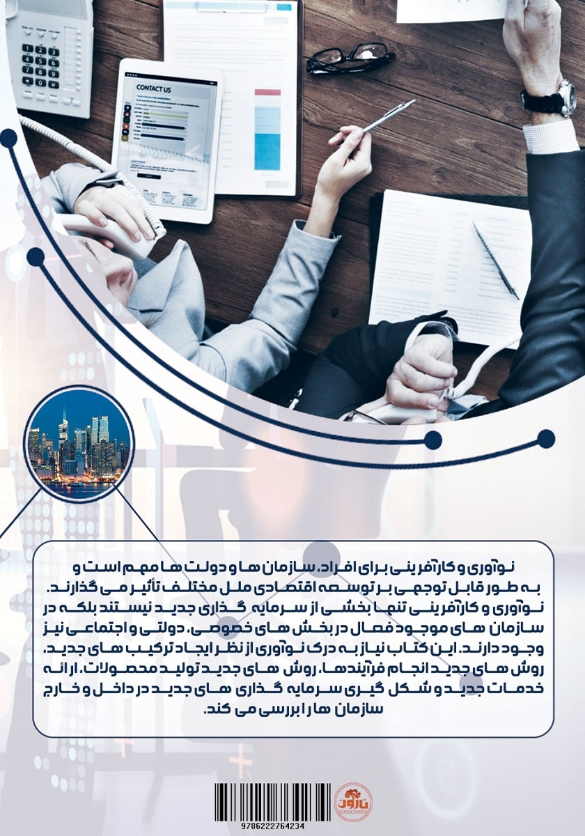 پشت جلد کتاب نوآوری و کارآفرینی