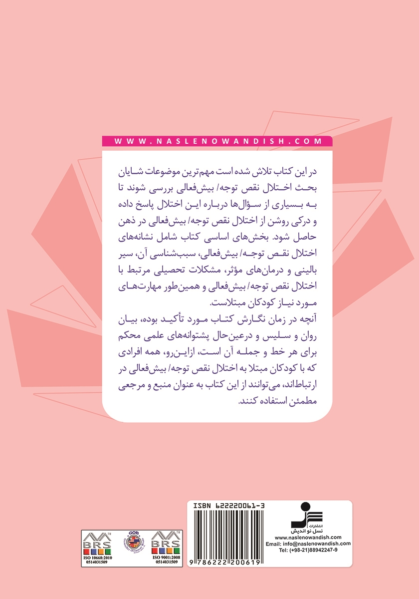 پشت جلد کتاب از ماهیت تا درمان اختلال نقص توجه - بیش فعالی