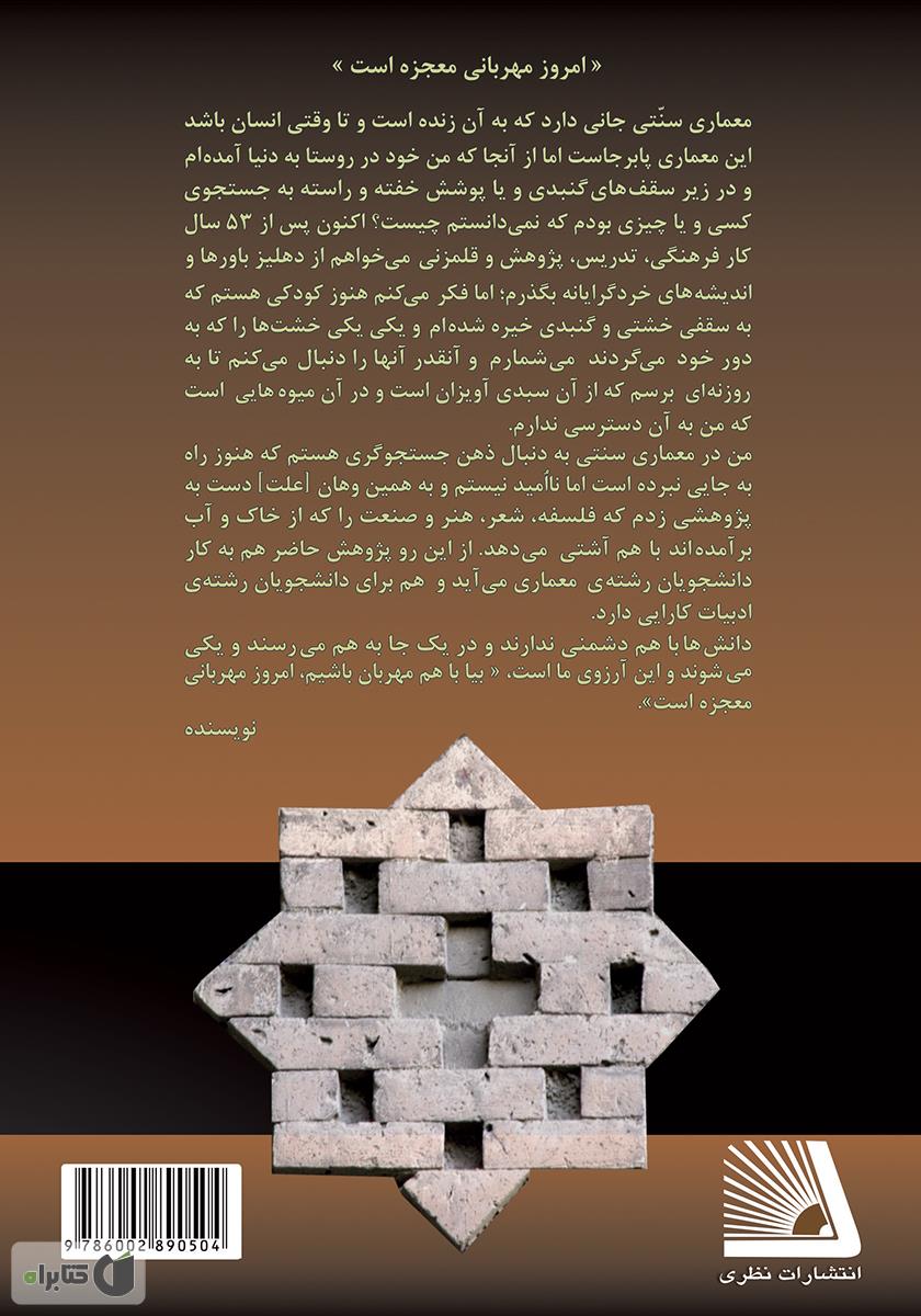پشت جلد کتاب آشنایی با زبان خاک و خشت؛ معماری سنتی در ایران