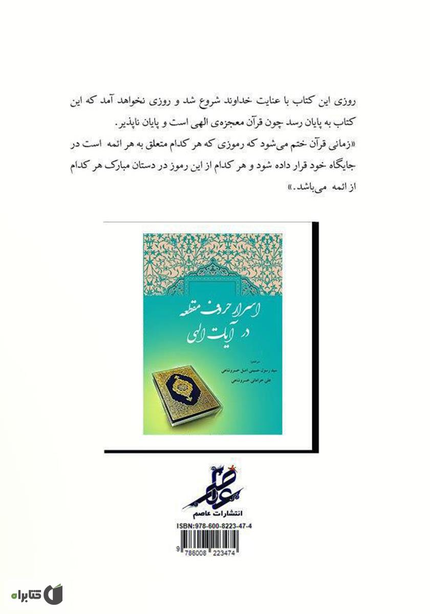 پشت جلد کتاب اسرار حروف مقطعه در آیات الهی
