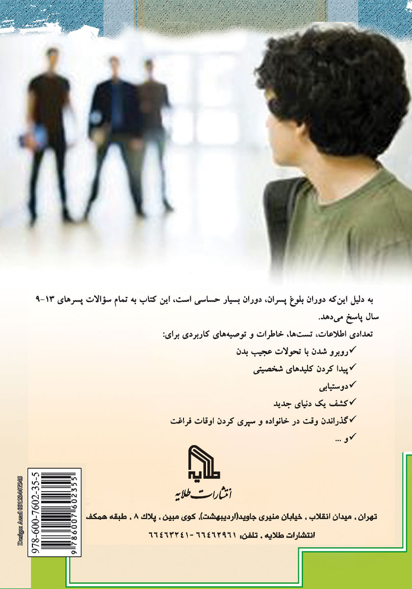 پشت جلد کتاب کتاب آموزش‌های قبل از بلوغ برای پسران