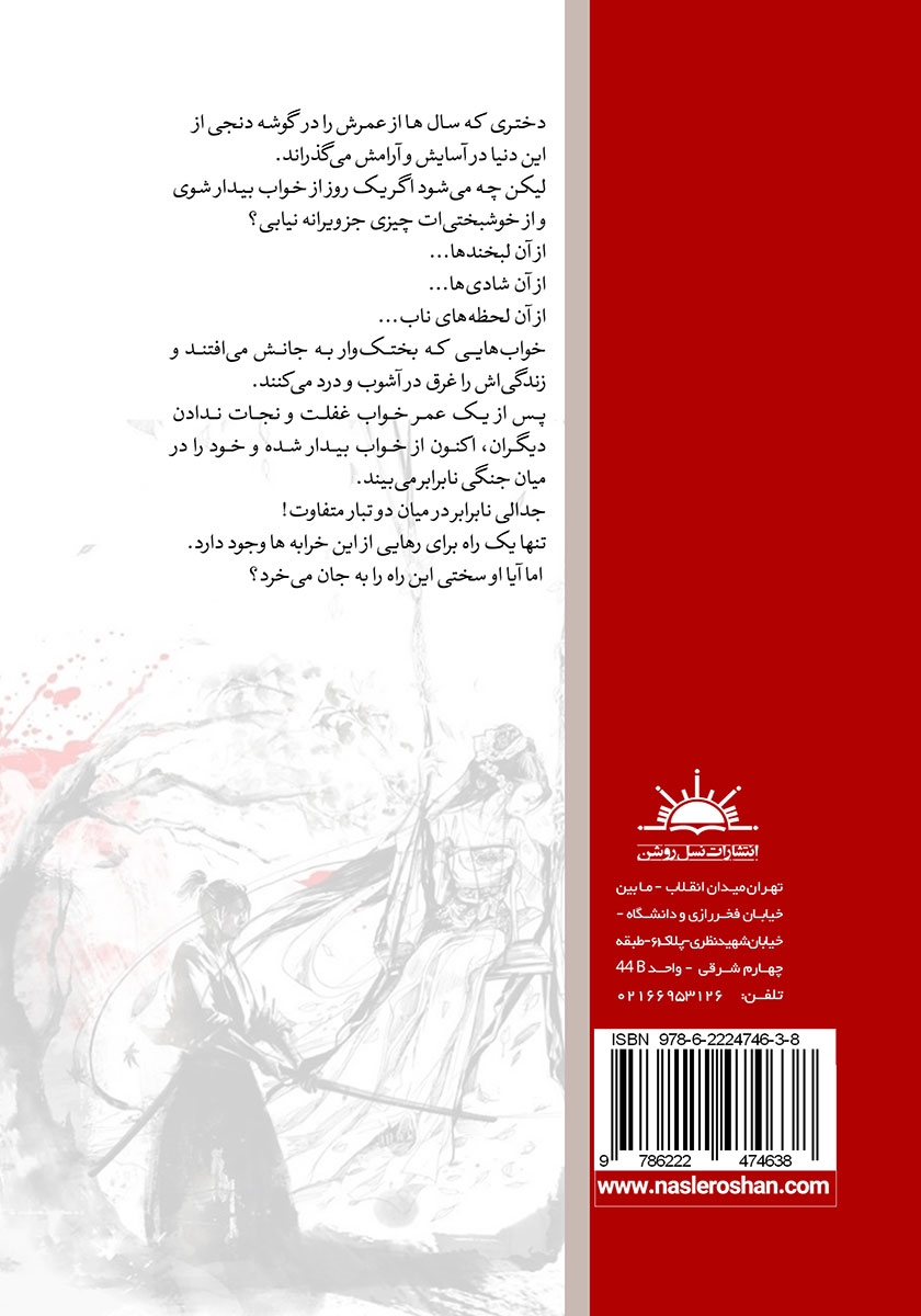 پشت جلد کتاب تعبیر رویاهای مهتابی