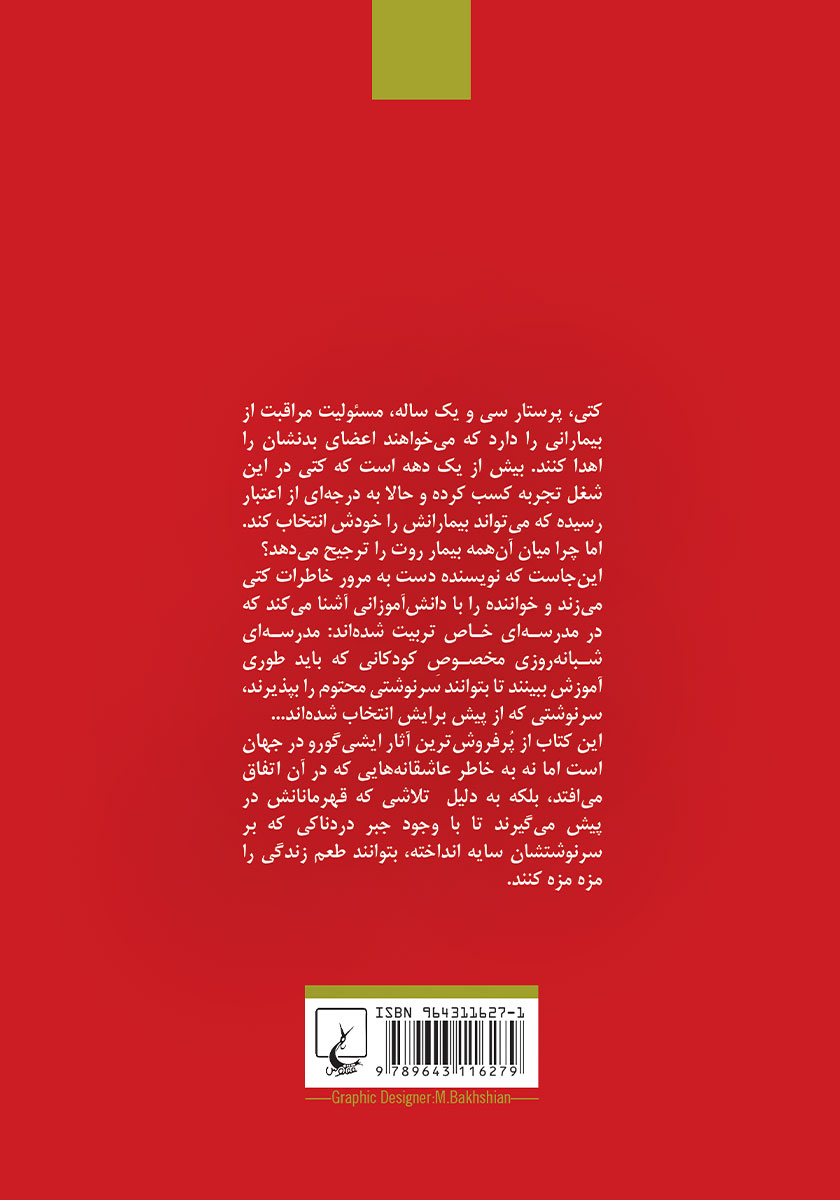 پشت جلد کتاب هرگز رهایم مکن