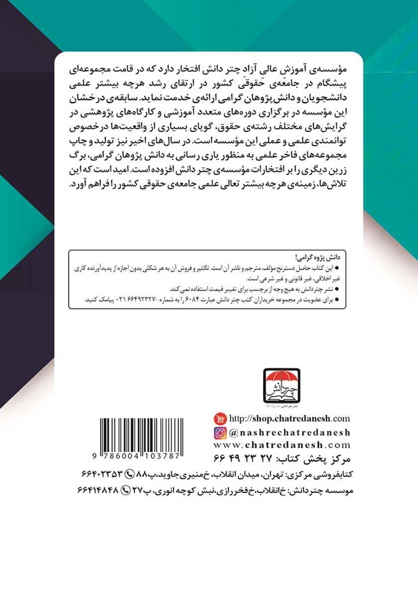 پشت جلد کتاب شورای امنیت و حقوق نرم از قاعده گرایی تا هنجارسازی