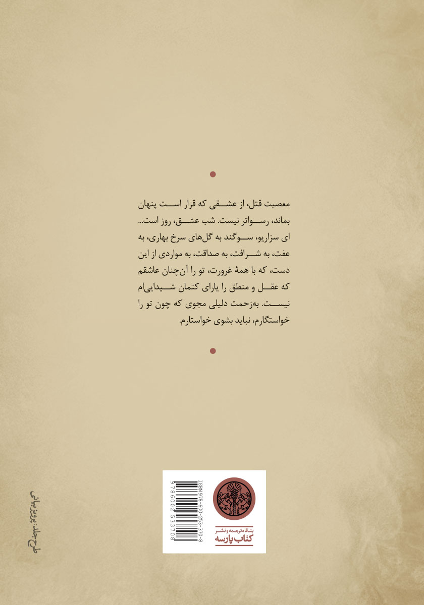 پشت جلد کتاب شب دوازدهم