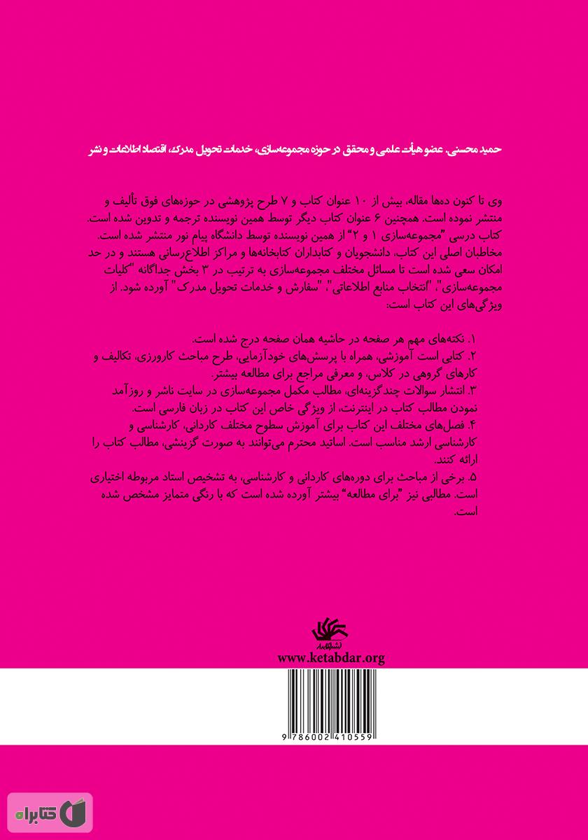 پشت جلد کتاب مجموعهسازی و خدمات تحویل مدرک