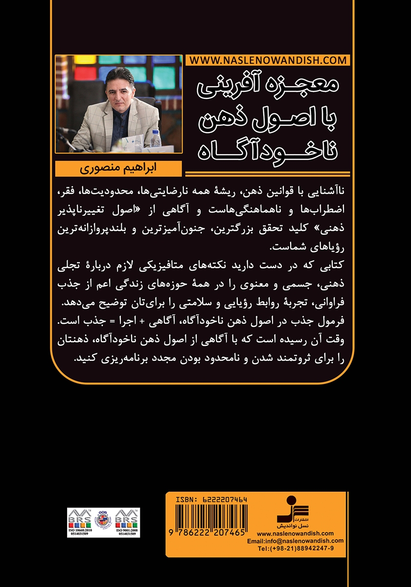 پشت جلد کتاب معجزه آفرینی با اصول ذهن ناخودآگاه