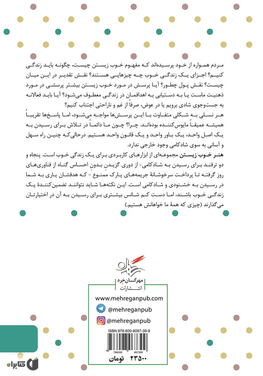 پشت جلد کتاب هنر خوب زیستن: 52 میانبر برای آرامش، ثروت و موفقیت
